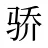 骄