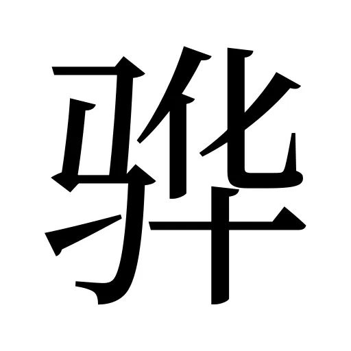 骅