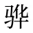 骅