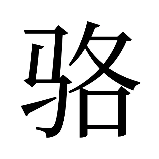 骆