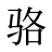 骆