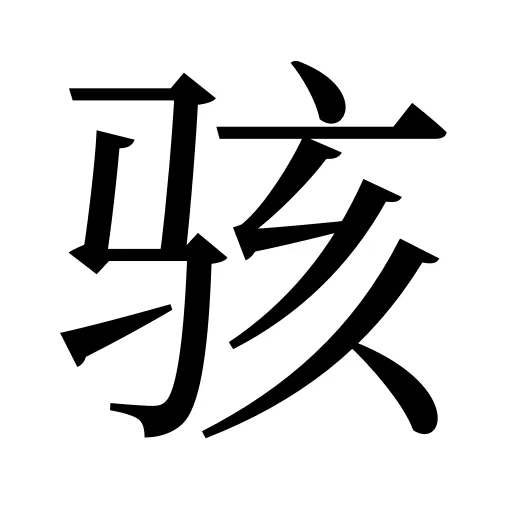 骇