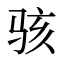 骇