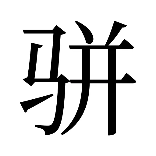 骈