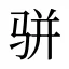 骈