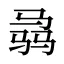 骉