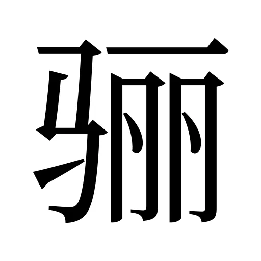 骊