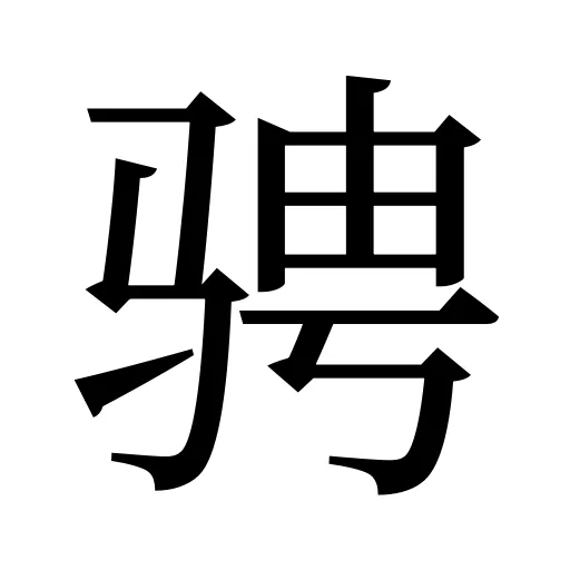 骋