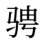 骋