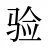 验
