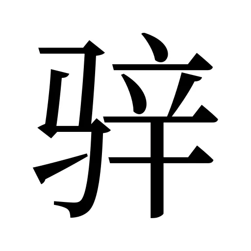 骍