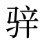 骍