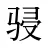 骎