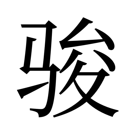 骏