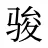 骏