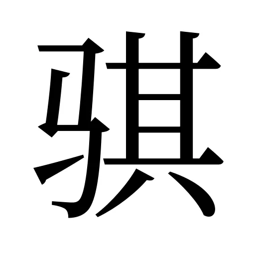 骐