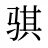骐