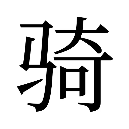 骑