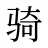 骑