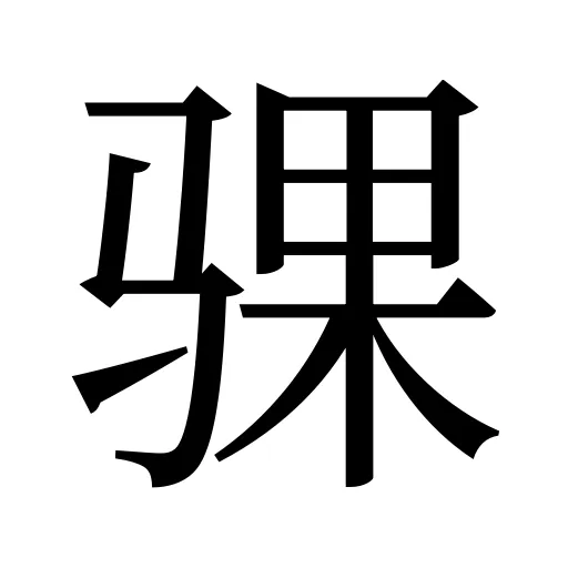 骒