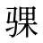 骒