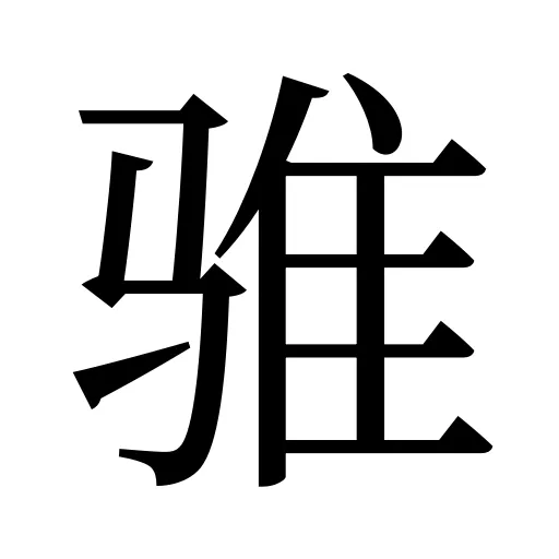 骓