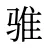 骓