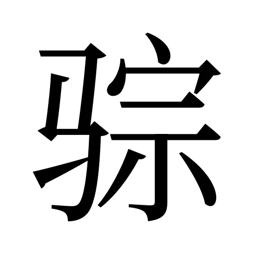 骔