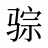 骔