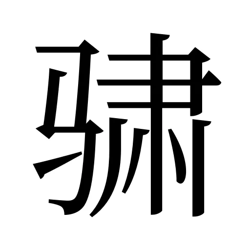 骕
