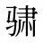 骕