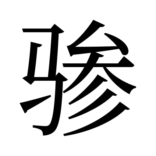 骖