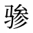 骖