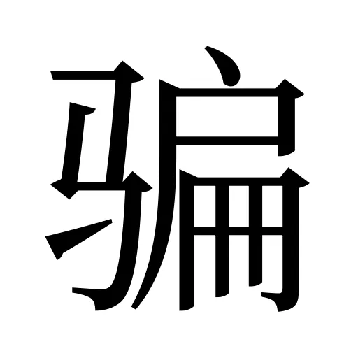 骗