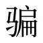骗