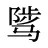 骘