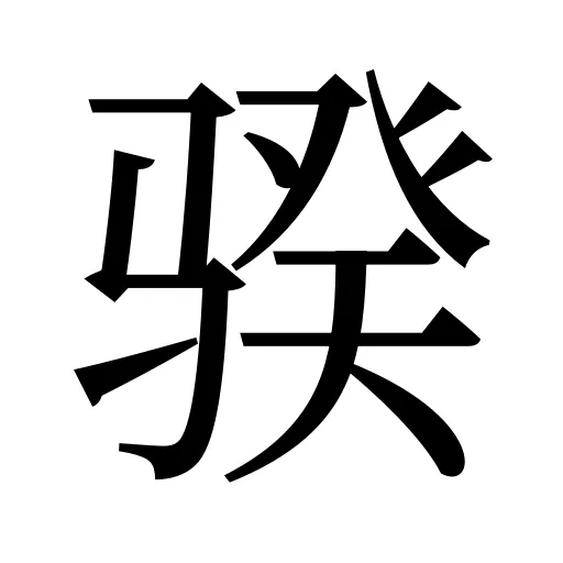 骙
