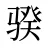 骙