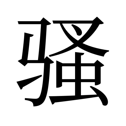 骚