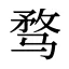 骛