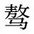 骜