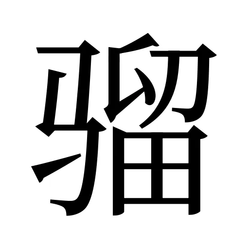 骝