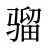 骝