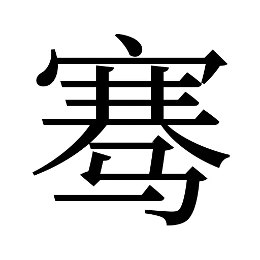 骞