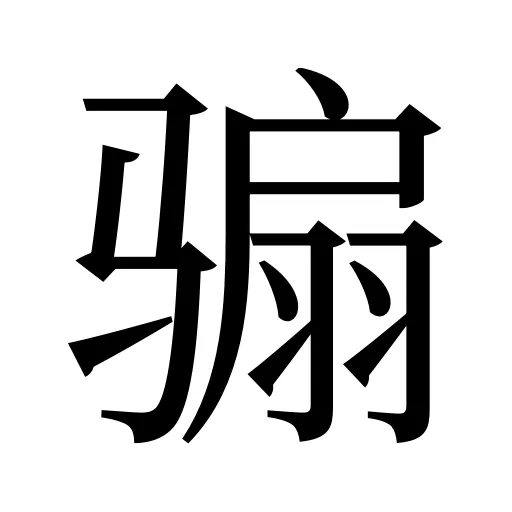 骟