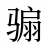 骟