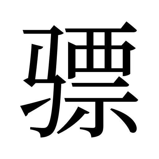 骠