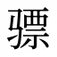 骠