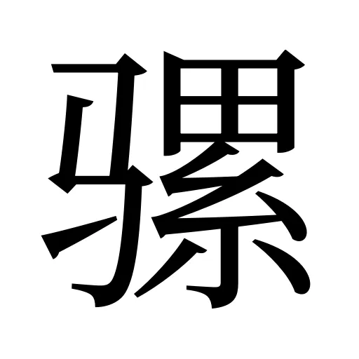 骡
