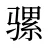 骡